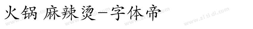 火锅 麻辣烫字体转换
